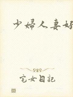 少妇人妻好紧封面