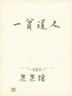一贫道人