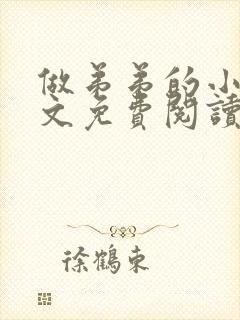 做弟弟的小狗全文免费阅读小说封面