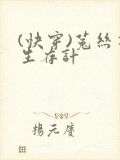 (快穿)菟丝花生存计