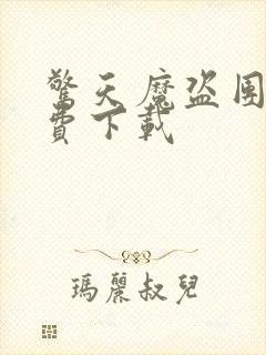 惊天魔盗团2免费下载