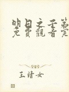 明日之子第一集免费观看完整版