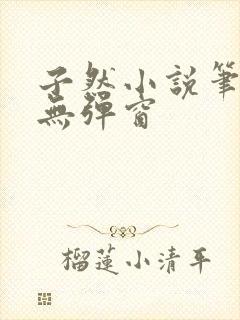 子然小说笔趣阁无弹窗封面