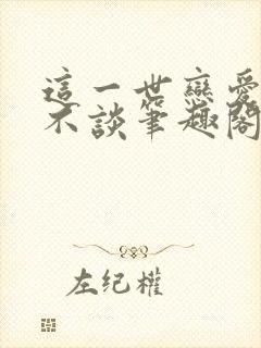 这一世恋爱狗都不谈笔趣阁