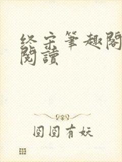 终宋笔趣阁在线阅读