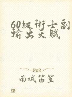 60级术士副本输出天赋