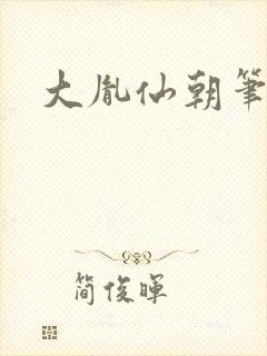 大胤仙朝笔趣阁