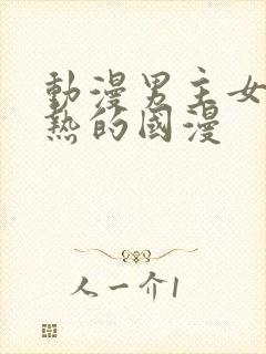 动漫男主女主亲热的国漫