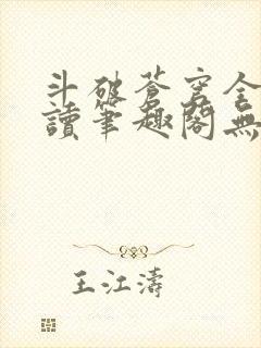 斗破苍穹全文阅读笔趣阁无弹窗封面