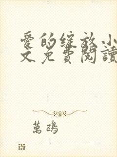 爱的绽放小说全文免费阅读笔趣阁