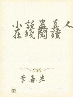 小说蛊真人全文在线阅读封面