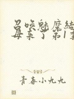 召唤魅魔结果义母来了第1季免费观看全集