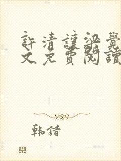 许清让梁觉深全文免费阅读笔趣阁