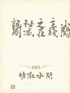 诡秘之主小说无删减在线阅读封面