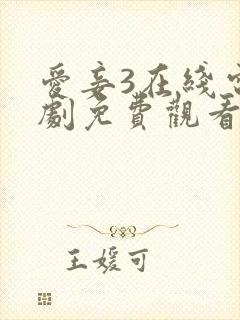 爱妾3在线电视剧免费观看全集