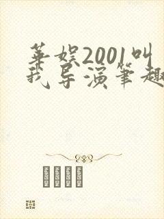 华娱2001叫我导演笔趣阁