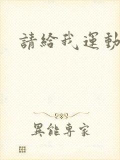 请给我运动员们