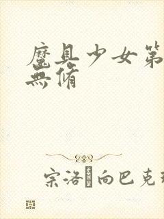 魔具少女第二季无修