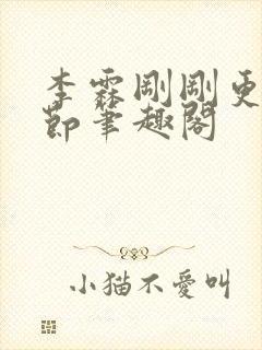 李霖刚刚更新章节笔趣阁