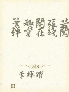 笔趣阁张若尘无弹窗在线阅读