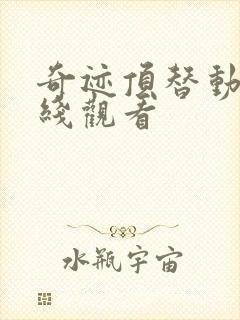 奇迹顶替动漫在线观看