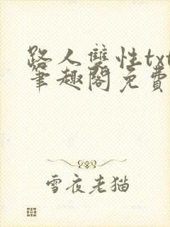 路人双性txt笔趣阁免费阅读全文