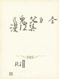 《鬼父》全集动漫12集