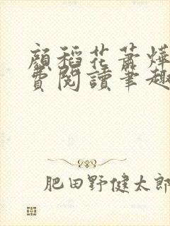 颜稻花萧烨阳免费阅读笔趣阁