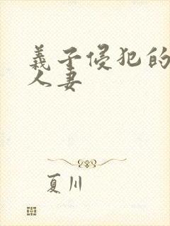 义子侵犯的丰满人妻