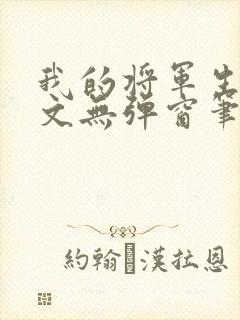 我的将军生涯全文无弹窗笔趣阁封面