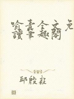 喻青全文免费阅读笔趣阁