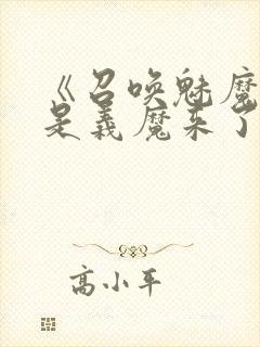 《召唤魅魔结果是义魔来了》动漫在