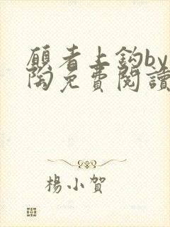 愿者上钩by块陶免费阅读笔趣阁最新章