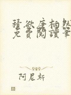 积欲唐柏然全文免费阅读笔趣阁封面