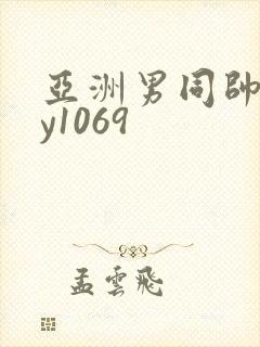 亚洲男同帅gay1069