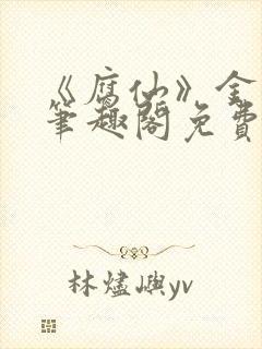 《腐仙》金银花笔趣阁免费阅读