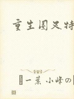 重生圈叉特种兵