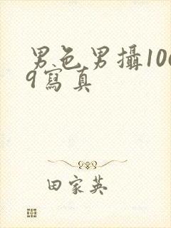 男色男摄1069写真