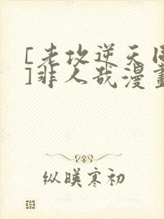 [老攻逆天同人]非人哉漫画免费阅读封面