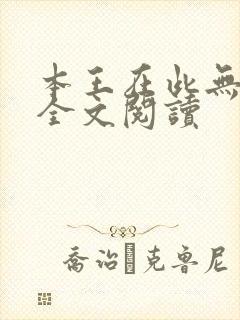 本王在此无删减全文阅读封面