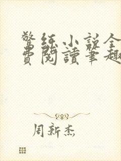 惊练小说全文免费阅读笔趣阁