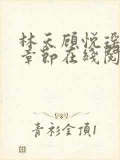 林天顾悦瑶最新章节在线阅读