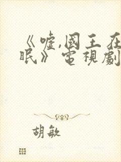 《嘘,国王在冬眠》电视剧免费播放封面