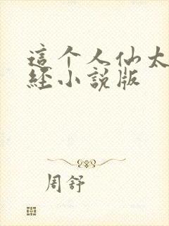 这个人仙太过正经小说版