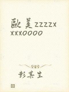 欧美zzzzxxxxoooo