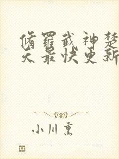 修罗武神楚枫今天最快更新章节