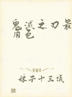 鬼灭之刃最帅的角色封面