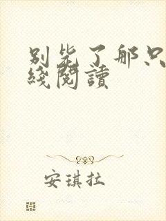 别毙了那只狗在线阅读