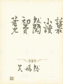 萧初然小说全文免费阅读最新章节