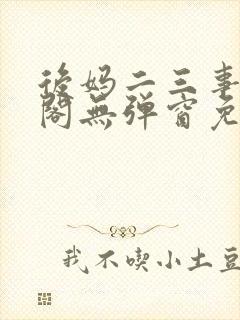 后妈二三事笔趣阁无弹窗免费阅读无